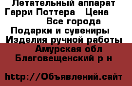 Летательный аппарат Гарри Поттера › Цена ­ 5 000 - Все города Подарки и сувениры » Изделия ручной работы   . Амурская обл.,Благовещенский р-н